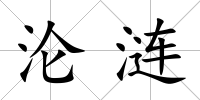 淪漣