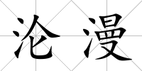 淪漫