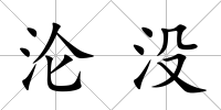 淪沒(méi)