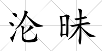 淪昧