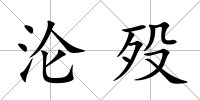 淪歿