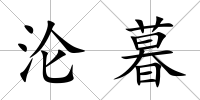 淪暮