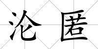 淪匿