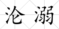 淪溺