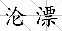 淪漂