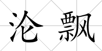淪飄
