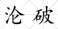 淪破