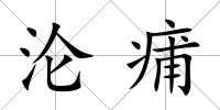 淪痡