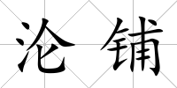 淪鋪