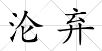 淪棄