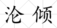 淪傾