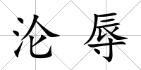 淪辱