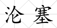 淪塞