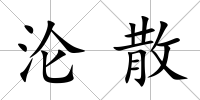 淪散