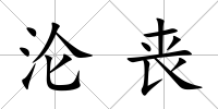 淪喪