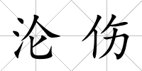 淪傷