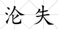 淪失