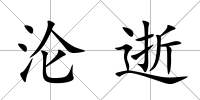 淪逝