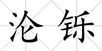 淪鑠