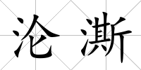 淪澌