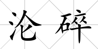 淪碎