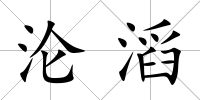 淪滔