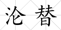 淪替