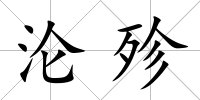 淪殄