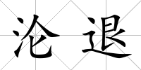 淪退