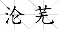 淪蕪