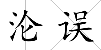 淪誤