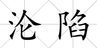 淪陷
