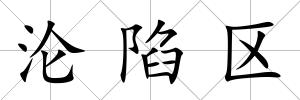 淪陷區(qū)
