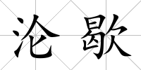 淪歇