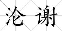 淪謝