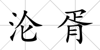 淪胥