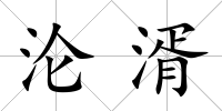 淪湑