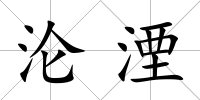 淪湮