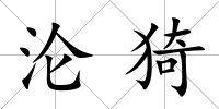 淪猗