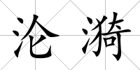 淪漪