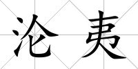 淪夷