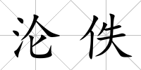 淪佚