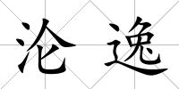 淪逸
