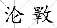 淪斁