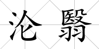 淪翳