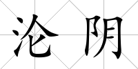 淪陰
