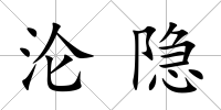 淪隱