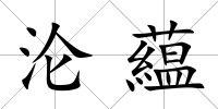 淪藴
