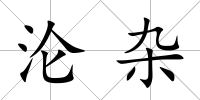 淪雜