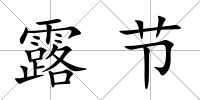 露節(jié)